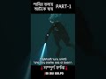 breaking surface part 1 #endingexplainedinbangla #viralshorts #movieclips #quota #কোটাআন্দোলন