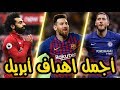 أجمل 10 اهداف سجلت خلال شهر أبريل 2019 - من الافضل؟ HD