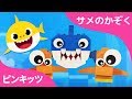 サメのかぞく | レゴバージョンサメのかぞく | なんとピクサーアーティストかぞくが作ったレゴのサメのかぞく| どうぶつのうた | ピンキッツ英語童謡