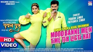 Song : mood banne mein time to lagta hai movie pawan putra singers
singh & priyanka gaana - https://bit.ly/3b14v6a wynk
https://wynk.in/u/6...