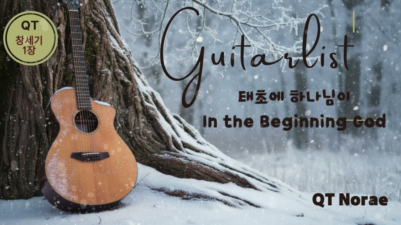 창세기1장1 | 태초에 하나님이 (In the Beginning God)