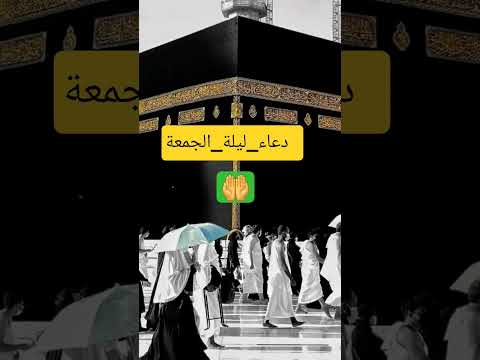 دعاء ليلة الجمعة دعاء في دقيقة المصحف اكسبلور شورت