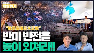 김태형의 세상읽기 76회ㅣ한반도 정세의 근본변화와 자주변혁운동 과제ㅣ반미반제를 높이 외쳐라ㅣ(가칭)자주연합준비위원회 원진욱 사무처장