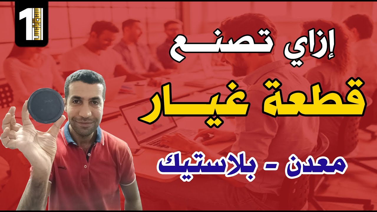 ازاي تصنع قطعة غيار بلاستيك او معدن بنفسك وتبيعها