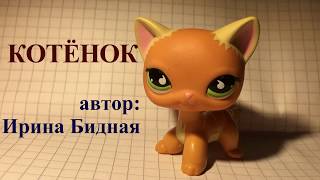 КОТЁНОК -  Ирина Бидная