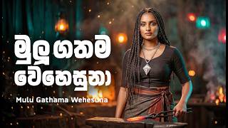 Mulu Gathama Wehesuna | මුලු ගතම වෙහෙසුනා | Ceylon Kuveni