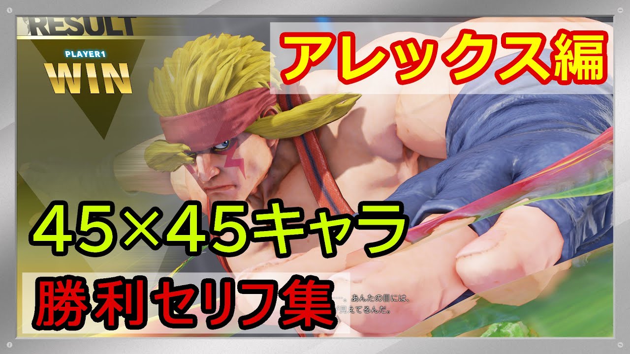 SFV】全45×45キャラ勝利セリフ集【17.アレックス】 - YouTube