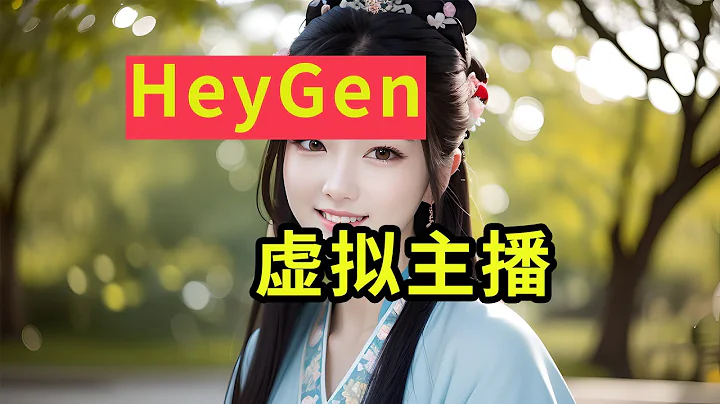 數字人虛擬主播製作教程，比D ID更強大的網站HeyGen，一鍵生成真人帶貨視頻 - 天天要聞