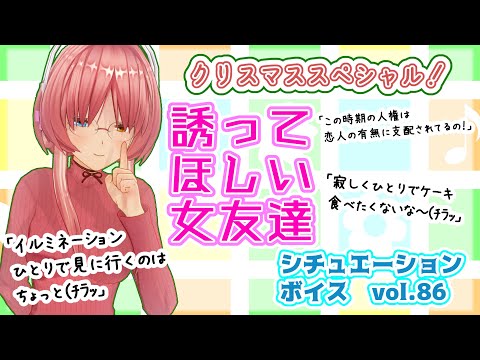 【男性向け】クリスマスデートのお誘いは？【シチュエーションボイス】/Japanese Vtuber,Situation voice