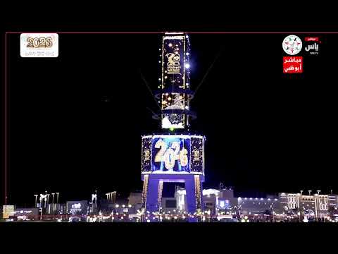 مباشر احتفالات ليلة رأس السنة 2026 من مهرجان الشيخ زايد بـ الوثبة 