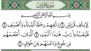 الـقارئ سعـــد الغامـــدي [سـورة القريش والماعون والكوثر]
