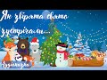 🎧АУДІОКАЗКА ПРО НОВИЙ РІК: «Як звірята Новий рік зустрічали» ⛄️