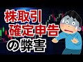 【知らないと大損】株取引の確定申告で所得がアップしてしまう仕組みと弊害！これを知らないで確定申告をするのは禁物です
