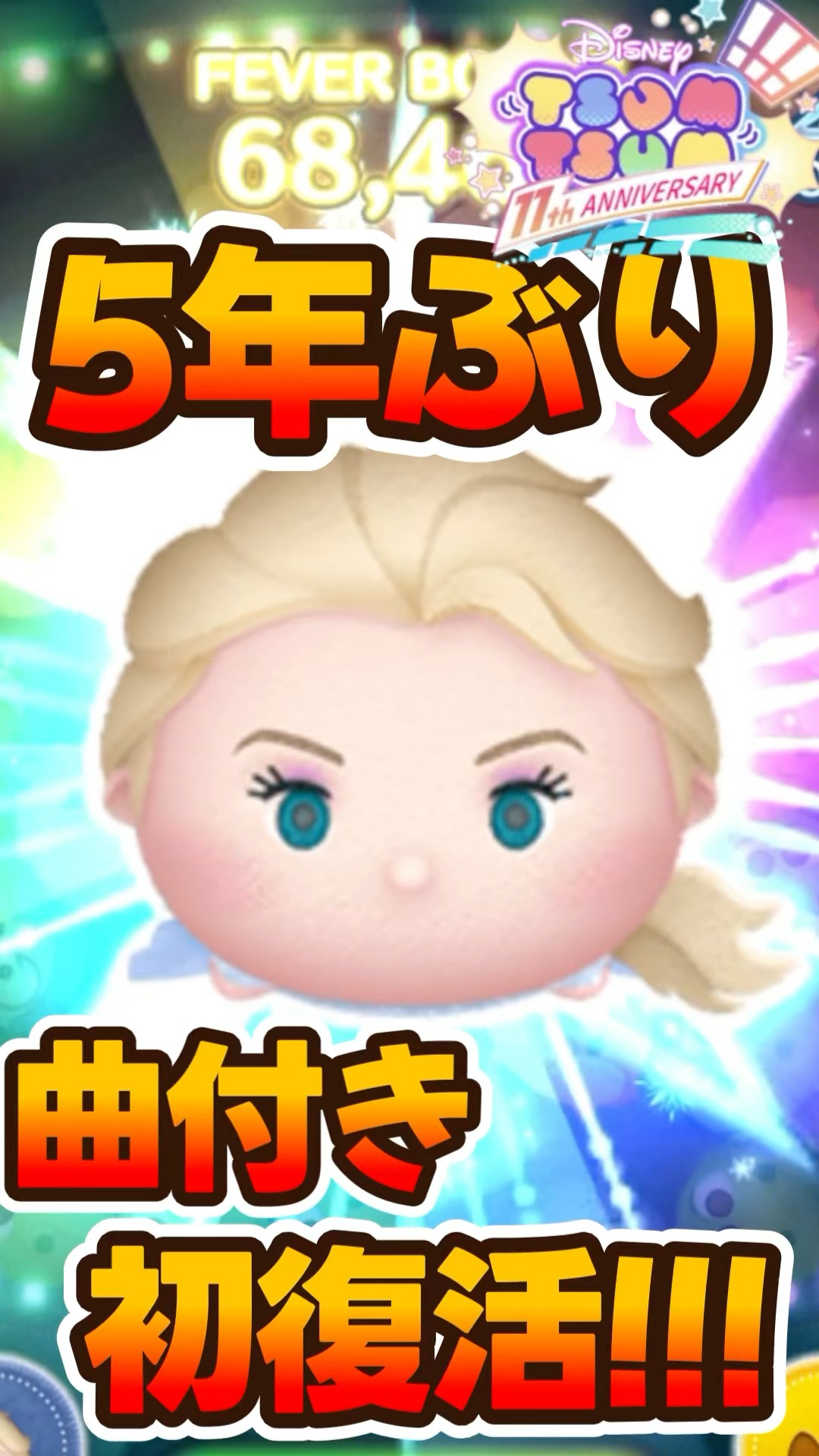 ツムツム】5年ぶりの初復活！アドベンチャーエルサ紹介してみた