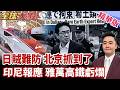 日本竊稀土細節曝光!北京抓包!防日賊再現!印尼鎳背叛後求饒北京?雅萬高鐵仍陷虧損!印尼債築高台!【#全球大爆卦】精華版