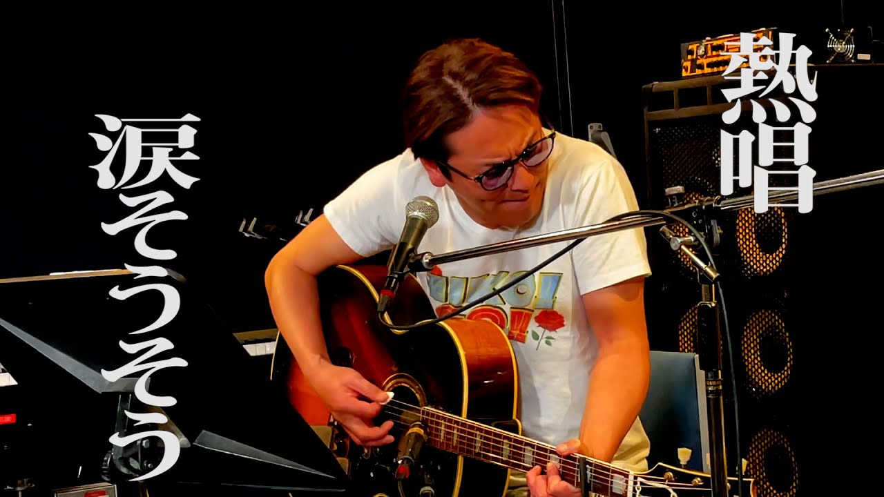 名曲 涙そうそう 歌います