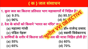 Class 10th Geography | जल संसाधन | VVI OBJECTIVE QUESTION | Seibei Classes by Jasim sir