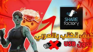 شير فاكتوري | شرح كيف تكتب باللغه العربيه في برنامج شير فاكتوري 🔥💥🤯+ بدون USB 😱😱..!!