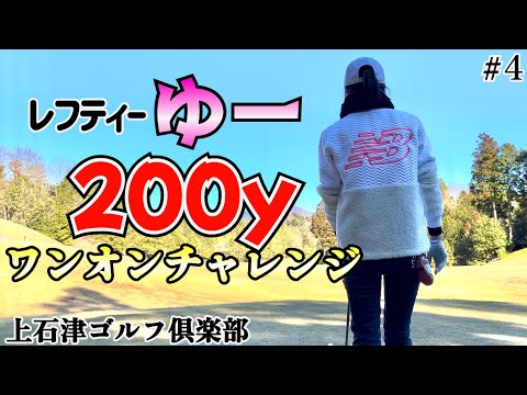 【夫婦でゴルフ】レフティー女子80台のゴルフ　レフティ―”ゆー”200ヤードワンオンチャレンジ　上石津ゴルフ倶楽部  #4  6H~9H