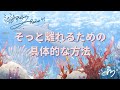 ミナミAアシュタールRadio42「そっと離れるための具体的な方法」