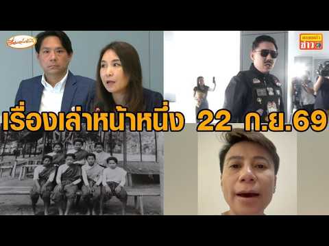 Front page stories, September 22, 2026: Sirikanya criticizes Thai Help Thai Plus; Nuch's antics a...