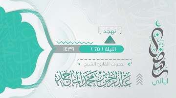 سورة غافر ( ولقد أرسلنا موسى بآياتنا وسلطان مبين ) من ليلة 25 رمضان 9 1439هـ