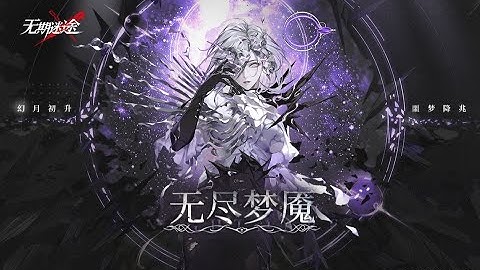 [Path to Nowhere CN] New Upcoming Event | Eternal Nightmare | Dreya