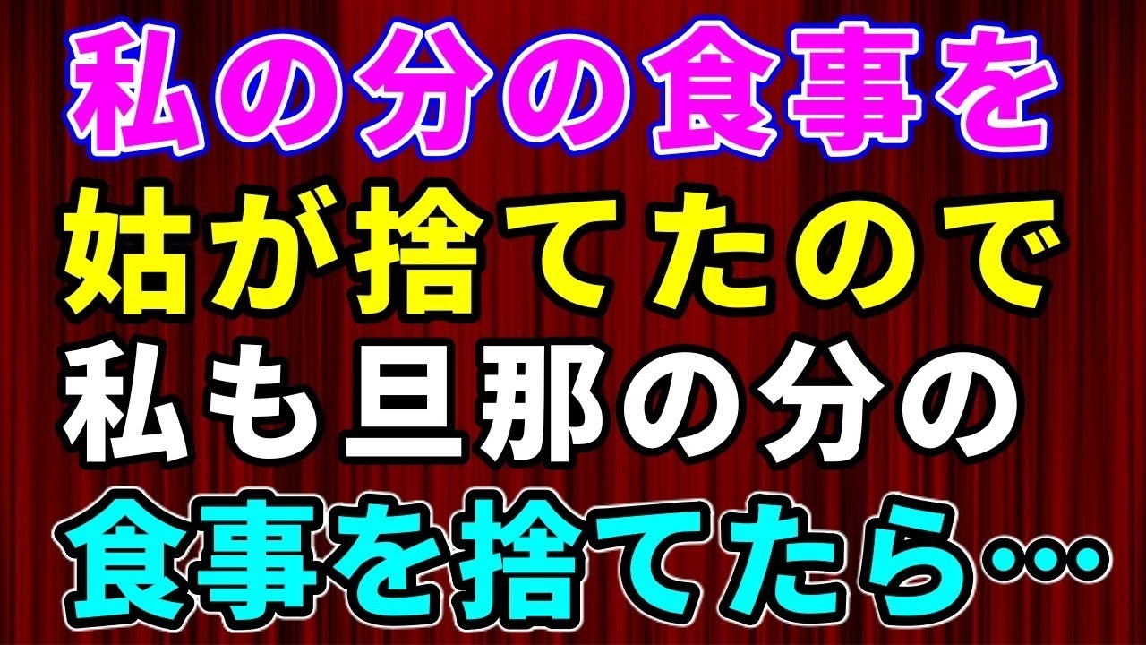 あの日、義母が私の夕食を庭に投げ捨てた瞬間、私はようやく目が覚めた。私はカオル、三十一歳。二歳の娘を抱え、夫の実家で「嫁」として生きてきた。何をするにもダメ出しされ、夫は笑っているだけ。義母は私の顔を見るたびに「あんたが息子を引き離した」と吐き捨て、妊娠がわかっても「女なんていらない、離婚しろ」と離婚届を置いていった。夫は「お前が毒親に育てられたから悪く取るんだ」と私を軽蔑した。私は母に電話...