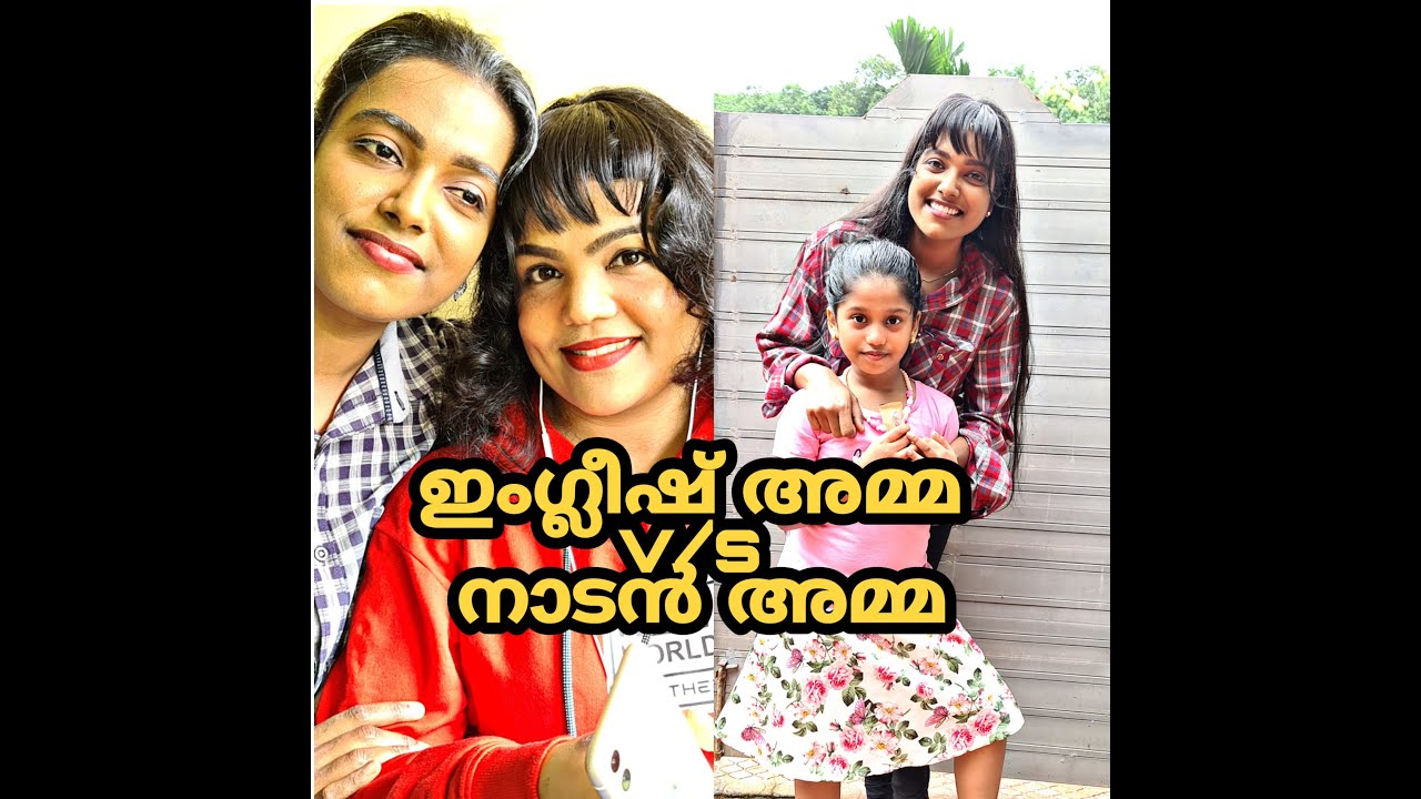 ഇംഗ്ലീഷ് അമ്മ v/s നാടൻ അമ്മ