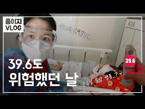 열이 39.6도.. 우노 첫 돌치레 시작과 끝ㅣ응급실 음압병동ㅣ열감기ㅣ쭘이지부부