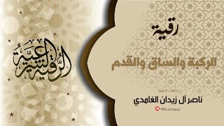 رقية الركبة و الساق و القدم بإذن الله - الشيخ ناصر آل زيدان الغامدي