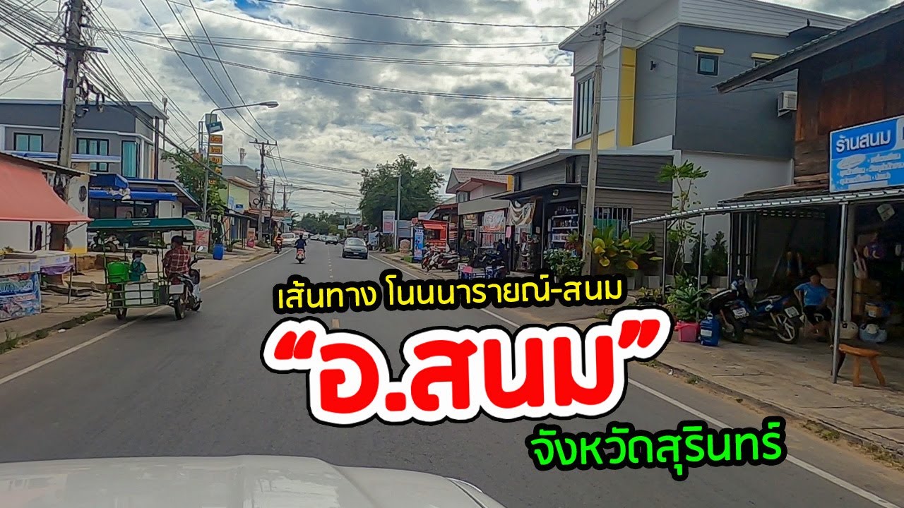 ถนนจากโนนนารายณ์ มุ่งหน้าสู่ 