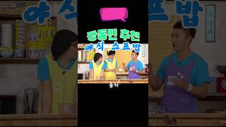 장동민 추천 야식 스프밥