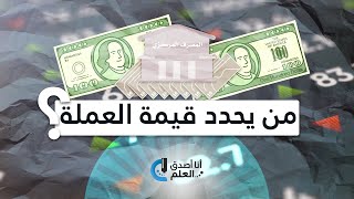 من يحدد قيمة العملة؟