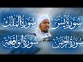 الشيخ عبد الرشيد سورة يس سورة الواقعة سورة الرحمن سورة الملك للرزق والشفاء العاجل باذن الله