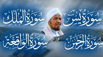الشيخ عبد الرشيد | سورة يس، سورة الواقعة، سورة الرحمن، سورة الملك | للرزق والشفاء العاجل باذن الله