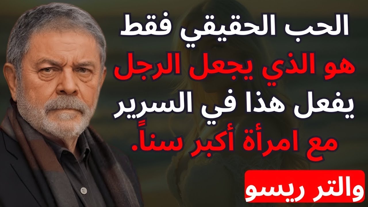 يا نساءً أكبر سنًا! كيف يتصرف الرجال في السرير عندما يكون الحب حقيقيًا! | والتر ريسو