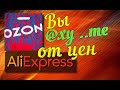 OZON🙀цены ШОК,  а что на AliExpress✅