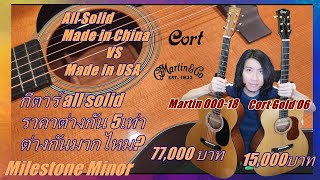 กีตาร์ AllSolid ถูก VS แพง Martin OOO-18 VS Cort Gold O6 ราคาต่างกัน 5เท่าสเปคใกล้เคียงกันต่างกันไหม