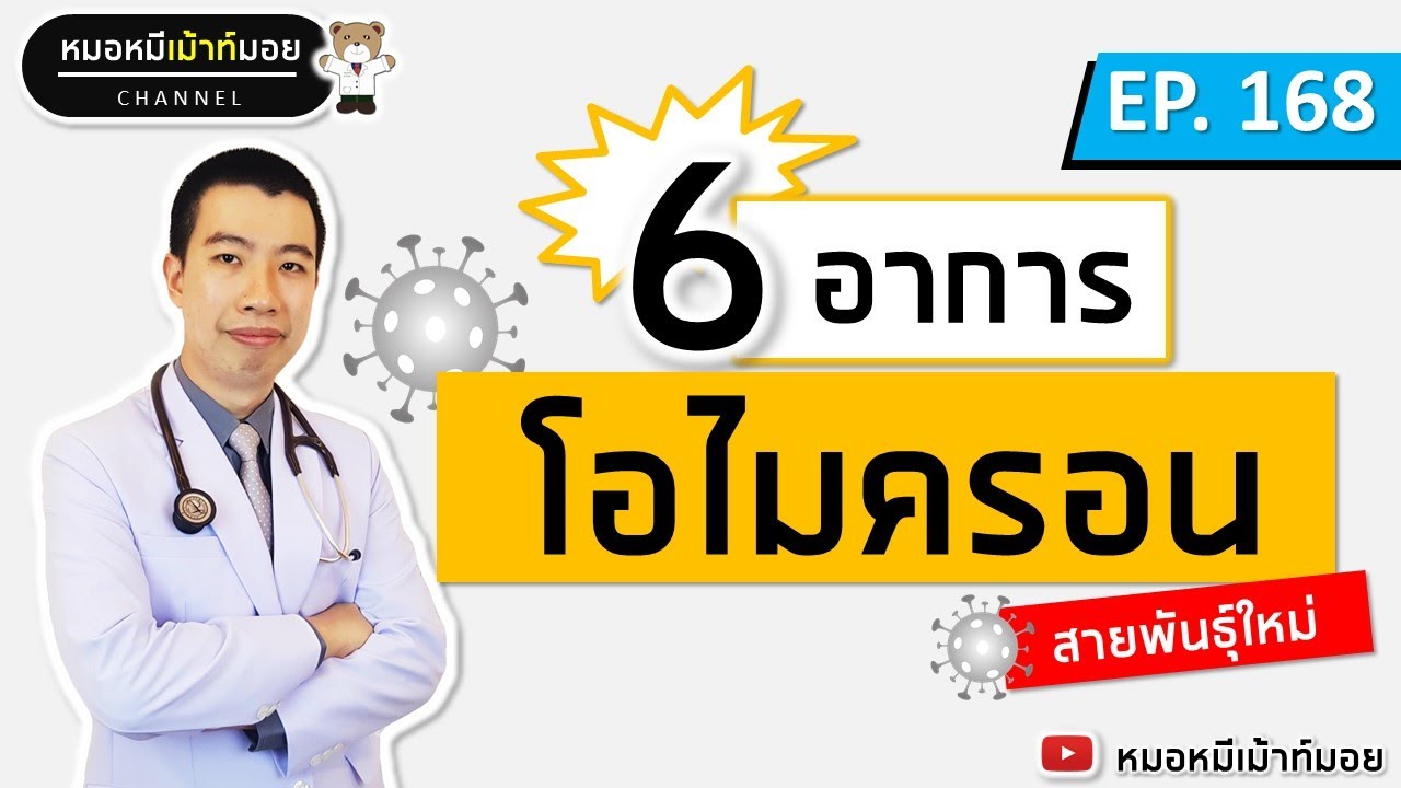 กลอน ดูแล สุขภาพ  New 2022  6 อาการติดโอไมครอน โควิดสายพันธุ์ใหม่ล่าสุด  | เม้าท์กับหมอหมี EP.168