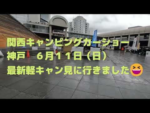 【アトレー・軽キャン】#09 関西キャンピングカーショー神戸　23/06/11