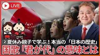 夏休み、親子で学ぶ本当の「日本の歴史」  国歌「君が代」の本当の意味とは？　やまとことばでの一音一義の意味、単語での言霊の意味、君が代が伝えたい本当の意味とは？