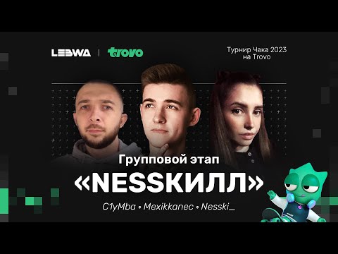 Команда «NESSКИЛЛ» | Групповой Этап | Турнир Чака 2023 (18+)