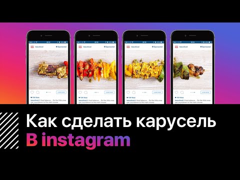 Как сделать карусель в инстаграм. Видео уроки