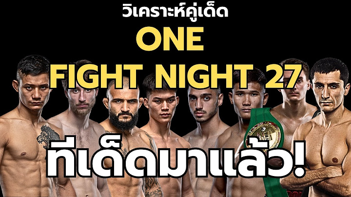 วิเคราะห์มวย ONE FIGHT NIGHT 27 กุหลาบดำ & เสือแบล็ค & แรมโบ้เล็ก !