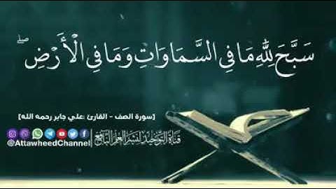 سورة الصف | الشيخ علي جابر | Sūrat Aṣ-Ṣaff