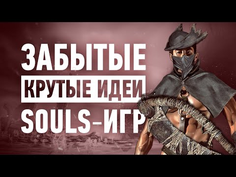 видео: Крутые, но забытые идеи Souls игр | Elden Ring, Dark Souls, Bloodborne, Demon's Souls