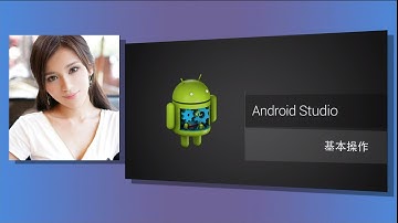 【Android 开发视频教程系列103】美女小小 讲解 Android Studio 使用说明 之 Android Studio  基本操作