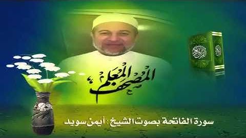 01 المصحف المعلم للشيخ أيمن رشدي سويد صوت فقط  سورة الفاتحة