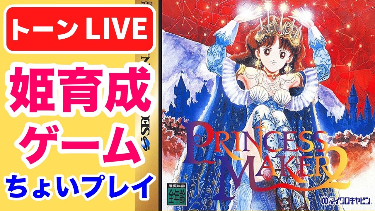 プリンセスメーカー2】お試しプレイ！お姫様育成しまっセイ【レトロ